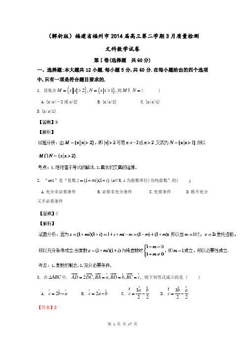 (解析版)福建省福州市2014届高三第二学期3月质量检测文科数学试卷