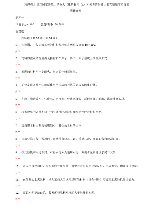 2021国家开放大学电大《建筑材料A》机考终结性3套真题题库及答案2