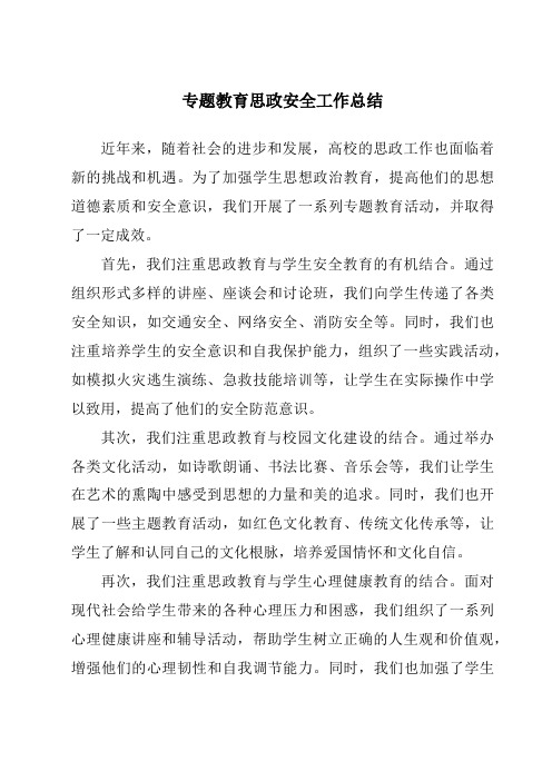 专题教育思政安全工作总结