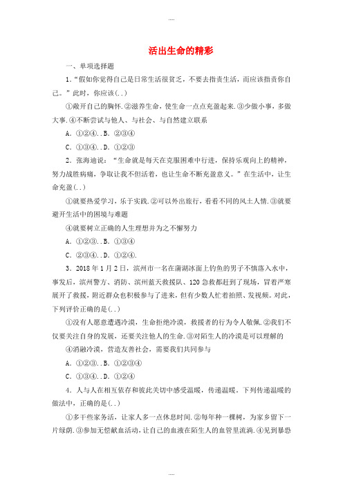 新编部编人教版七年级道德与法治上册第四单元生命的思考第十课绽放生命之花第2框活出生命的精彩课时训练