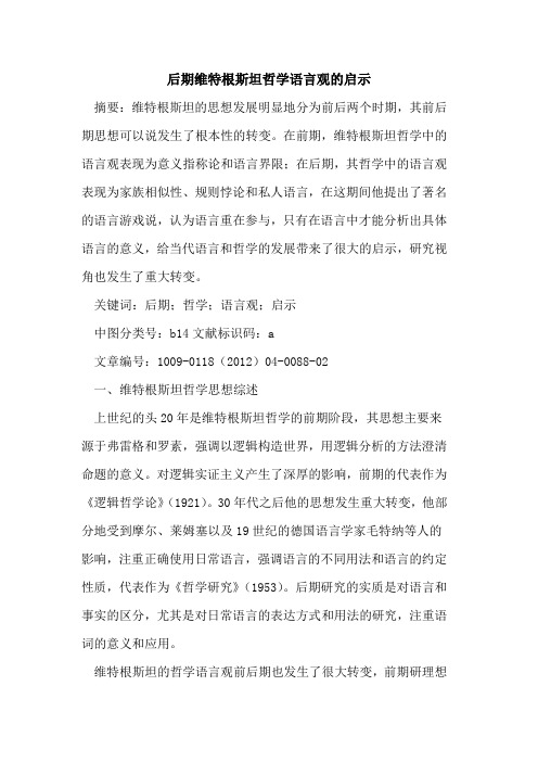 后期维特根斯坦哲学语言观的启示