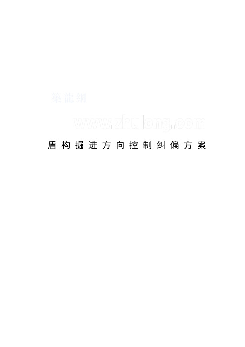 盾构掘进方向控制纠偏方案