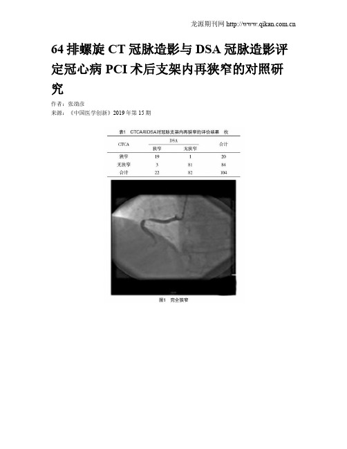 64排螺旋CT冠脉造影与DSA冠脉造影评定冠心病PCI术后支架内再狭窄的对照研究