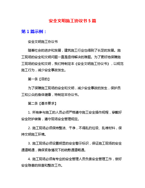 安全文明施工协议书5篇