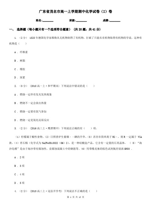 广东省茂名市高一上学期期中化学试卷(I)卷(新版)