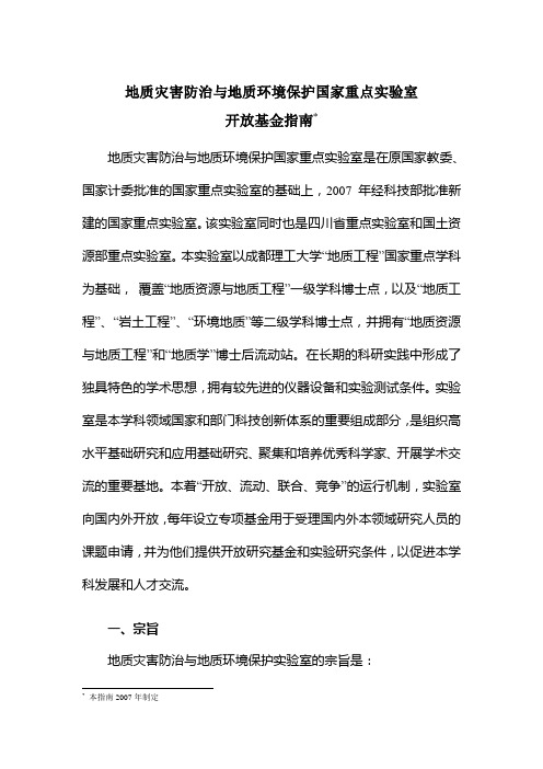 地质灾害防治与地质环境保护国家重点实验室开放基金指南-地质.