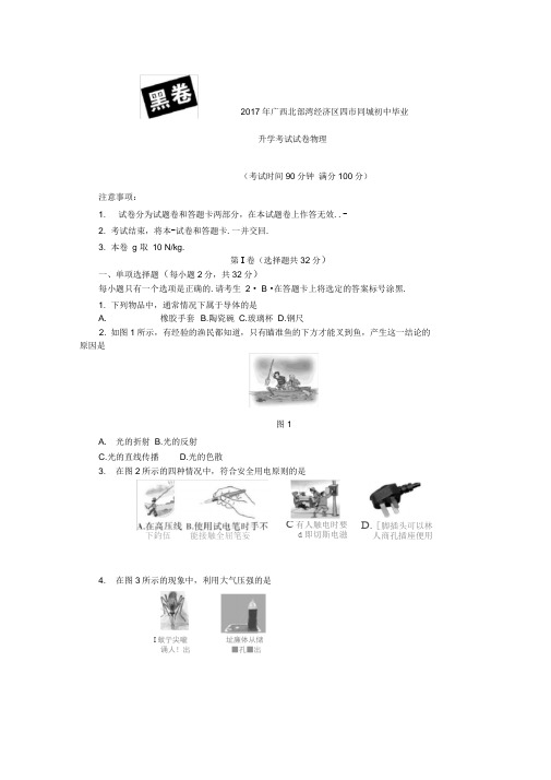 广西北部湾经济区四同城初中毕业升学考试试卷_物理考试