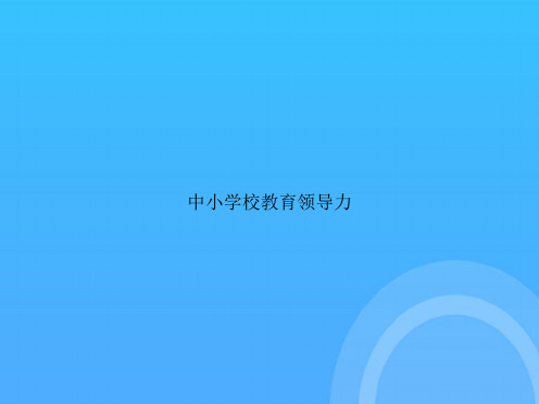 【实用资料】中小学校教育领导力PPT