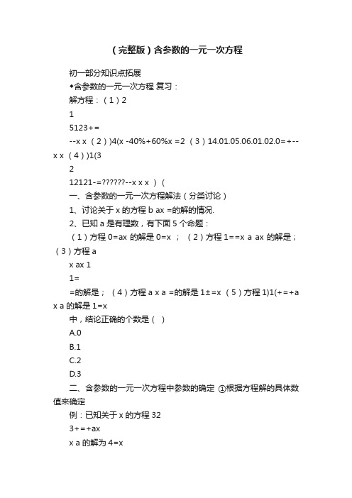 （完整版）含参数的一元一次方程