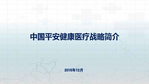 中国平安健康医疗战略简介-平安保险