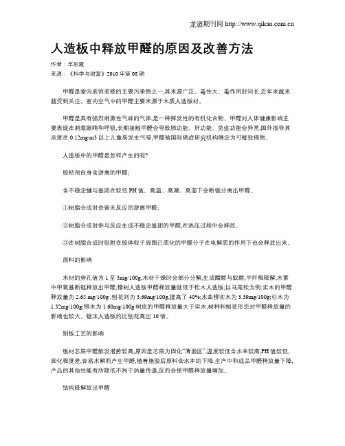 人造板中释放甲醛的原因及改善方法