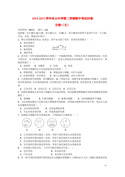 浙江省舟山市舟山中学2014-2015学年高二生物下学期期中试题