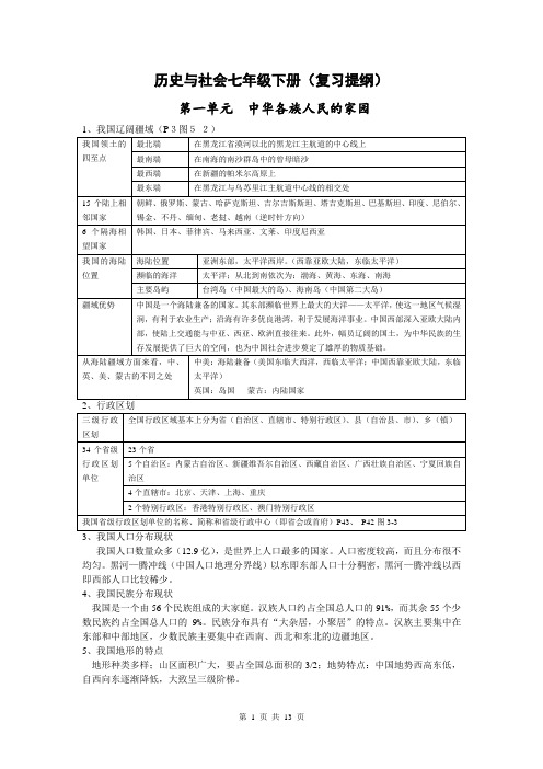 2020学年七年级下册历史与社会复习提纲(新人教版)