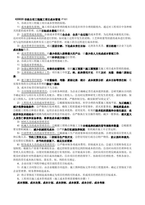 一级建造师市政工程实务施工管理部分笔记(详细)