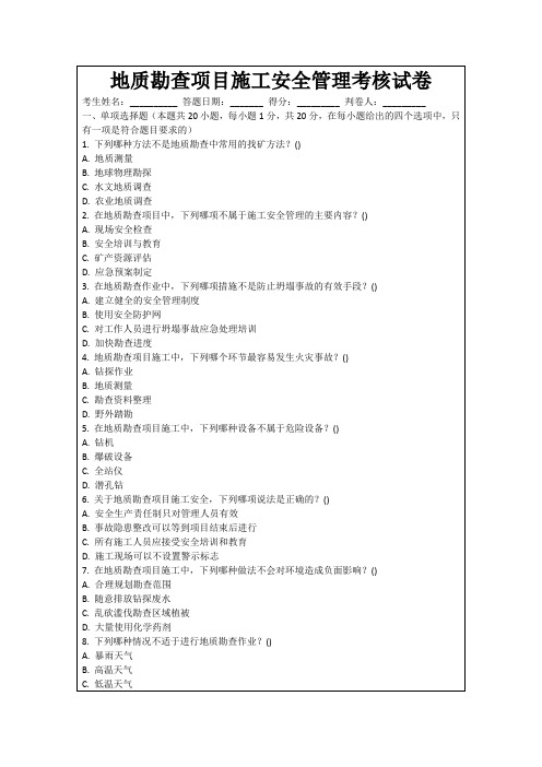 地质勘查项目施工安全管理考核试卷