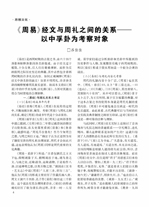 《周易》经文与周礼之间的关系——以中孚卦为考察对象