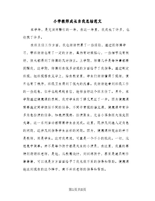 小学教师成长自我总结范文(四篇)