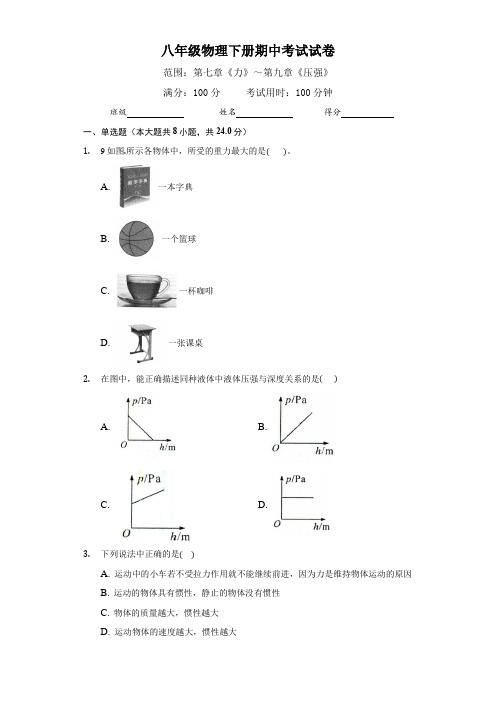 2020-2021学年度(人教版)八年级物理下册期中考试试卷(附答案)