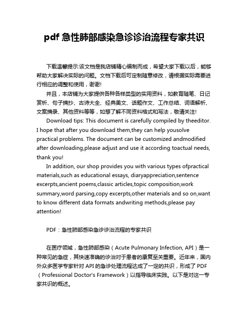 pdf急性肺部感染急诊诊治流程专家共识