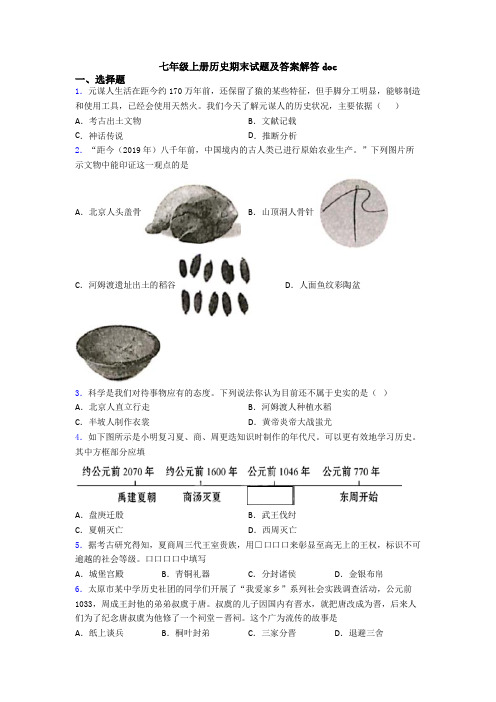 七年级上册历史期末试题及答案解答doc