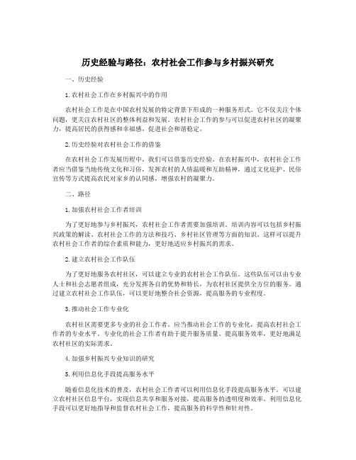 历史经验与路径：农村社会工作参与乡村振兴研究