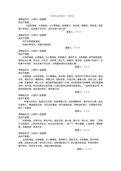 文明礼仪伴我行活动_誓词选