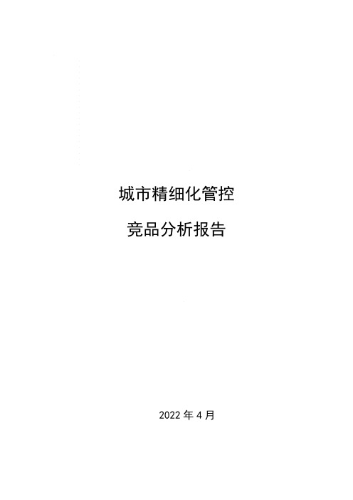 城市精细化管控竞品分析报告