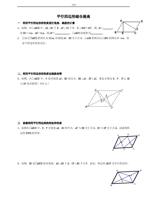 平行四边形综合提高练习题