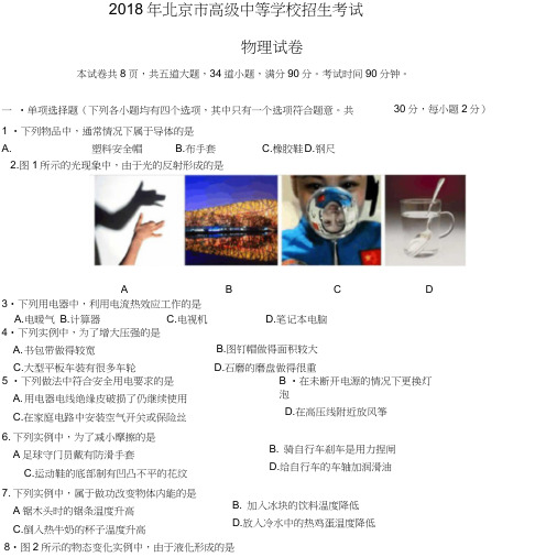 2018北京中考物理真题及答案.docx