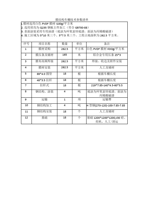 膜结构车棚技术参数清单