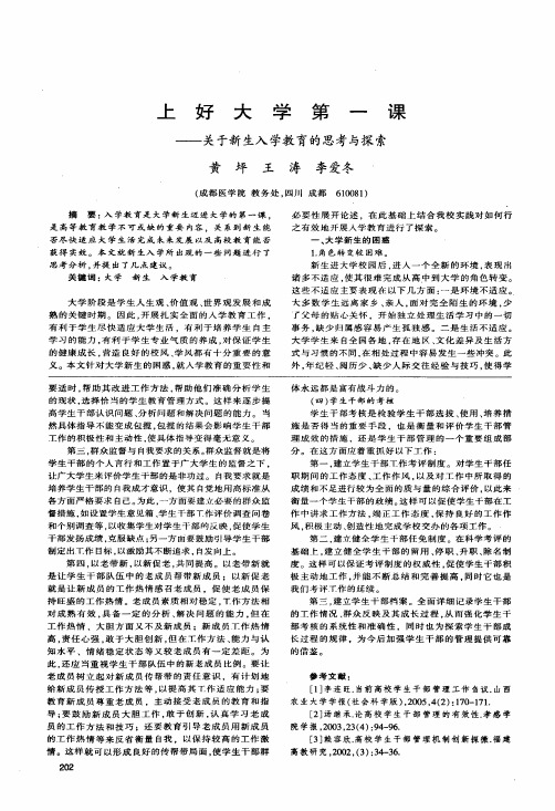 上好大学第一课——关于新生入学教育的思考与探索