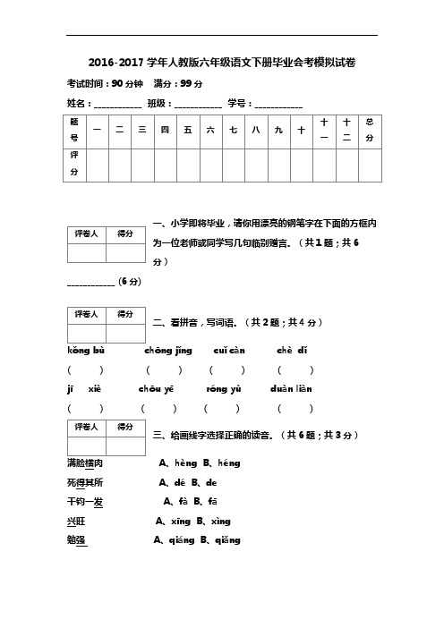 2017年人教版六年级语文下册毕业会考模拟测试卷