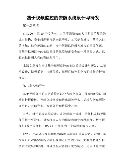 基于视频监控的安防系统设计与研发