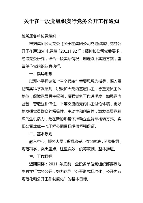 关于在段党组织实行党务公开工作通知