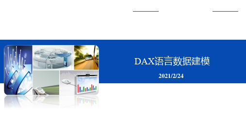 Power BI 数据分析与可视化-PowerBI数据分析与可视化-DAX语言数据处理(1)