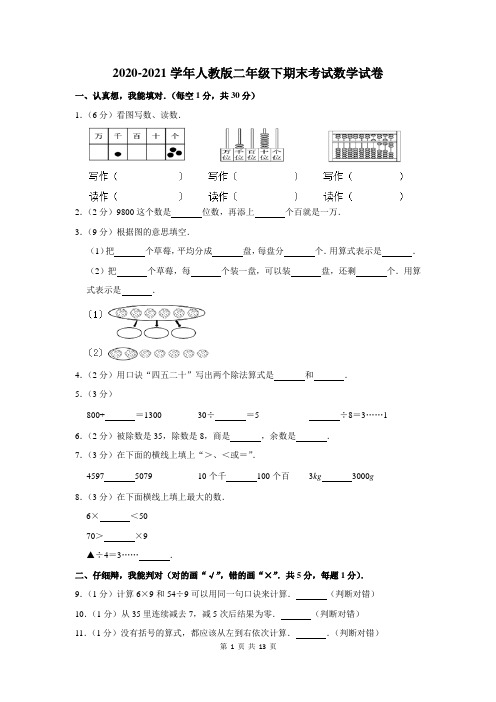 2020-2021学年人教版二年级下学期期末考试数学试卷含答案