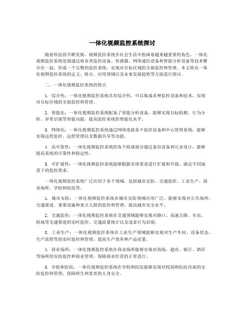 一体化视频监控系统探讨