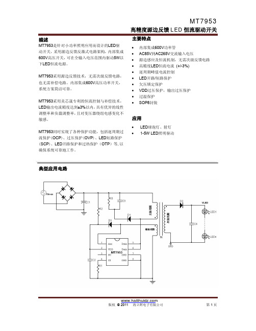 海立辉电子MT7953规格书-中文 _Rev0.6