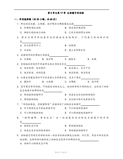 北师大版八年级生物上册单元测试卷第5单元第17章 生物圈中的动物(word版,含答案解析)