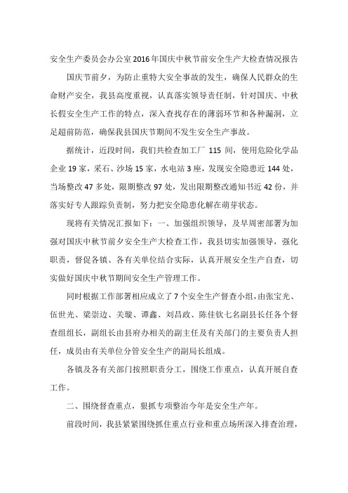 安全生产委员会办公室2016年国庆中秋节前安全生产大检查情况报告