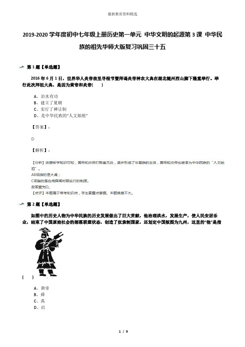 2019-2020学年度初中七年级上册历史第一单元 中华文明的起源第3课 中华民族的祖先华师大版复习巩固三十五