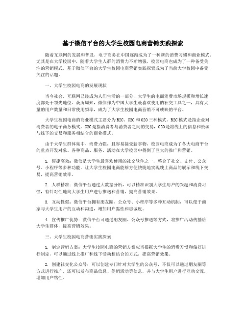 基于微信平台的大学生校园电商营销实践探索