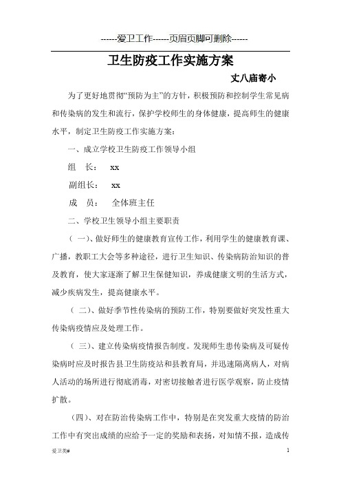 学校卫生防疫工作实施方案(爱卫)