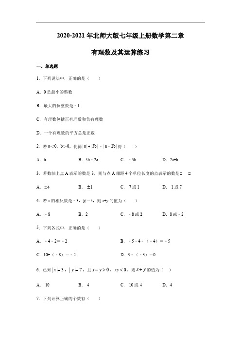 2020-2021年北师大版七年级上册数学第二章 有理数及其运算练习(含答案)