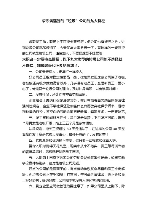 求职者遇到的“垃圾”公司的九大特征