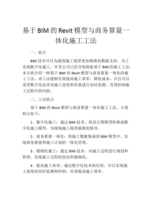 基于BIM的Revit模型与商务算量一体化施工工法