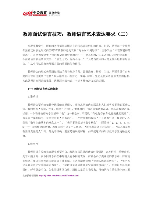 教师面试语言技巧：教师语言艺术表达要求(二)