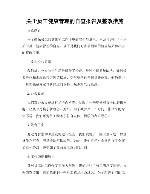 关于员工健康管理的自查报告及整改措施