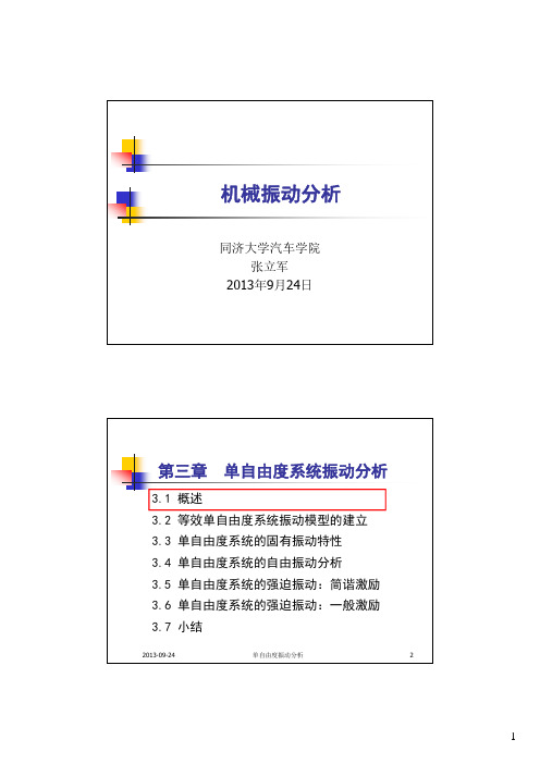 同济大学机械振动机械振动分析讲义-单自由度系统振动分析-上课