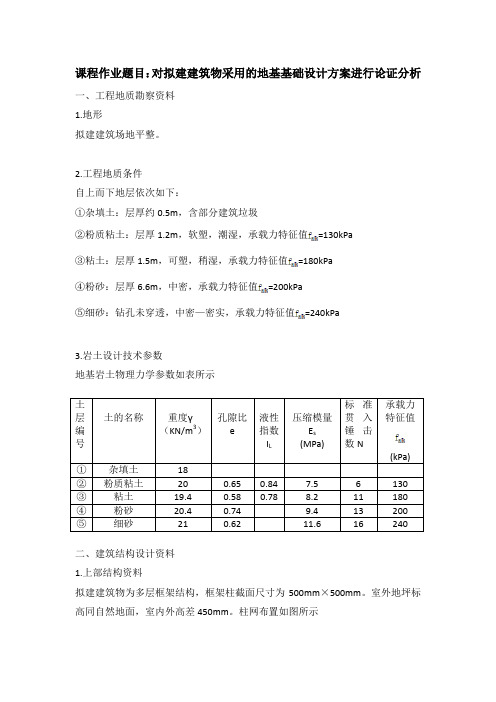 对拟建建筑物采用的地基基础设计方案进行论证分析